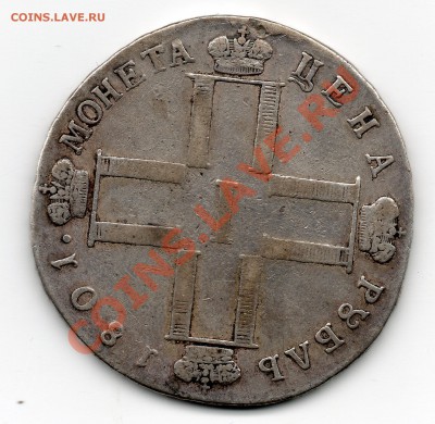 1 рубль 1801 СМ ФЦ - см_фц_1801__2_