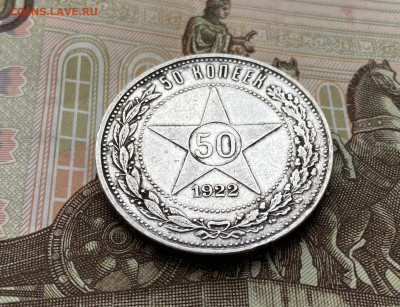 50 копеек 1922 до 22:00 27.10.2021 г. - IMG_7671