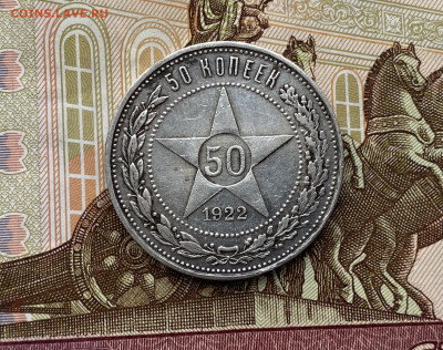50 копеек 1922 до 22:00 27.10.2021 г. - IMG_7670