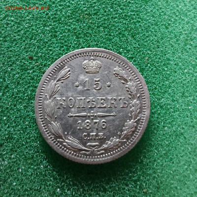 15 копеек 1876 до 22.10 - image (2)