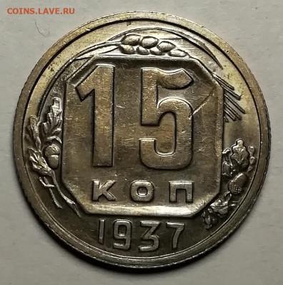 15 копеек 1937 UNC и 3 копейки 1932 UNC. - IMG_20211021_181000