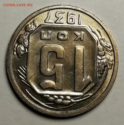 15 копеек 1937 UNC и 3 копейки 1932 UNC. - IMG_20211021_181248