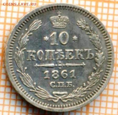 10 копеек 1861 СПБ ФБ г., до 27.10.2021 г. 22.00 по Москве - 2 1861 10 ав чищ темн