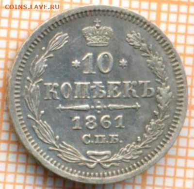 10 копеек 1861 СПБ ФБ г., до 27.10.2021 г. 22.00 по Москве - 2 1861 10 ав чищ