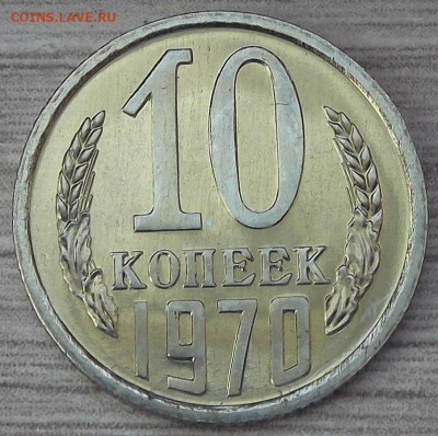 10 копеек 1970 (из набора) до 25 октября в 22.00 - red3256218.JPG