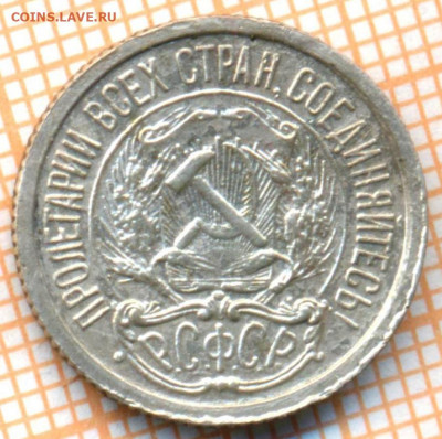 10 копеек 1923 г. F, до 27.10.2021 г. 22.00 по Москве - 1923 10 файн а