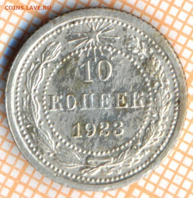 10 копеек 1923 г. F, до 27.10.2021 г. 22.00 по Москве - 1923 10 файн