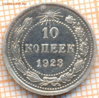 10 копеек 1923 г. , до 27.10.2021 г. 22.00 по Москве - 1923 10 