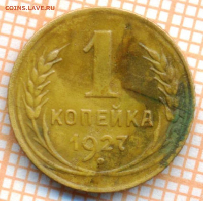1 копейка 1927 г. , до 27.10.2021 г. 22.00 по Москве - 1927 1  40