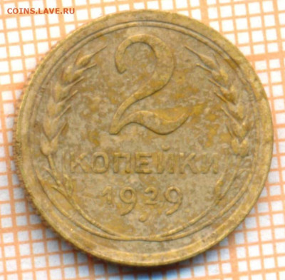 2 копейки 1929 г., до 27.10.2021 г. 22.00 по Москве - 1929 2  20