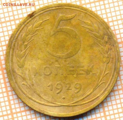 5 копеек 1929 г., до 27.10.2021 г. 22.00 по Москве - 1929 5