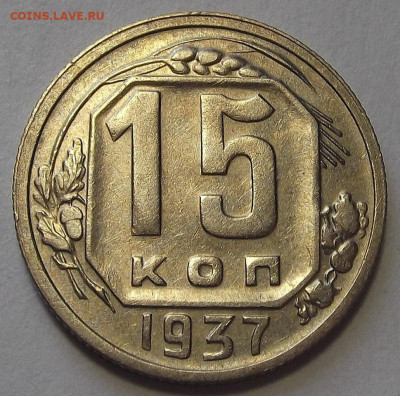 15 копеек 1937 (хорошая) до 25 октября в 22.00 - red3256222.JPG
