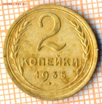 2 копейки 1935 г., до 27.10.2021 г. 22.00 по Москве - 1935 2  100