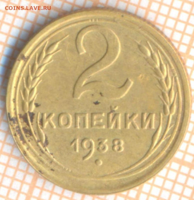 2 копейки 1938 г., до 27.10.2021 г. 22.00 по Москве - 1938 2 30