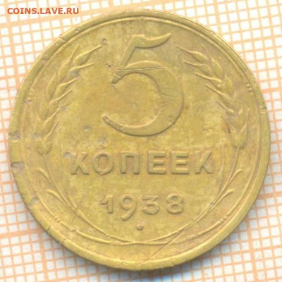 5 коп 1938 г., до 27.10.2021 г. 22.00 по Москве - 1938 5