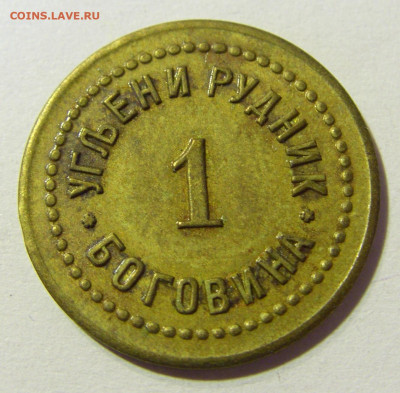 Жетон 1 угольный рудник Боговина №1 26.10.2021 22:00 МСК - CIMG1719.JPG