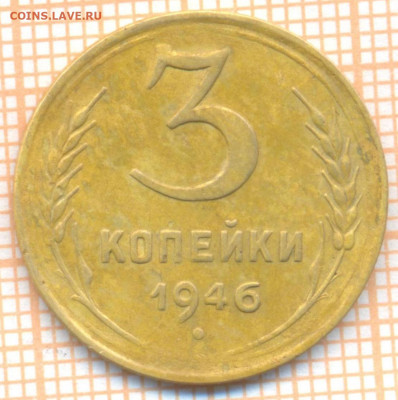 3 коп 1946 г., до 27.10.2021 г. 22.00 по Москве - 1946 3