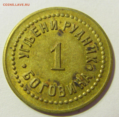 Жетон 1 угольный рудник Боговина №2 26.10.2021 22:00 МСК - CIMG1723.JPG