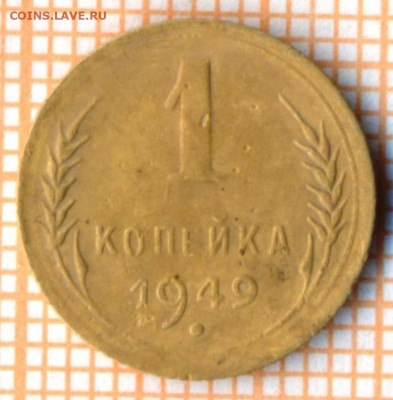 1 коп 1949 г., до 27.10.2021 г. 22.00 по Москве - 1949 1 10