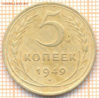 5 коп 1949 г., до 27.10.2021 г. 22.00 по Москве - 1949 5