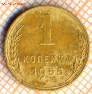 1 коп 1955 г., до 27.10.2021 г. 22.00 по Москве - 1955 1 10