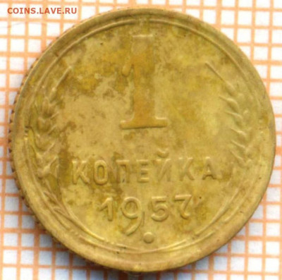 1 коп 1957 г., до 27.10.2021 г. 22.00 по Москве - 1957 1 10