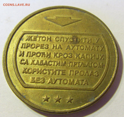 Жетон автостанция Белград (большой) №2 26.10.2021 22:00 МСК - CIMG1745.JPG