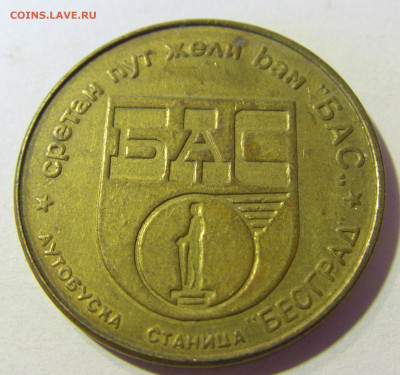 Жетон автостанция Белград (большой) №2 26.10.2021 22:00 МСК - CIMG1743.JPG
