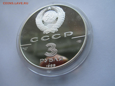 СССР 3 рубля 1989 года Первые монеты до 24.10.21 в 22:30 - IMG_9405.JPG