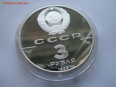 СССР 3 рубля 1989 года Первые монеты до 24.10.21 в 22:30 - IMG_9404.JPG