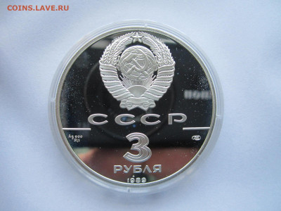 СССР 3 рубля 1989 года Первые монеты до 24.10.21 в 22:30 - IMG_9403.JPG