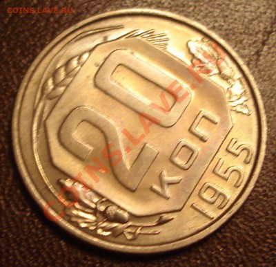 20 коп. 1955 - 20 коп. 1955.JPG