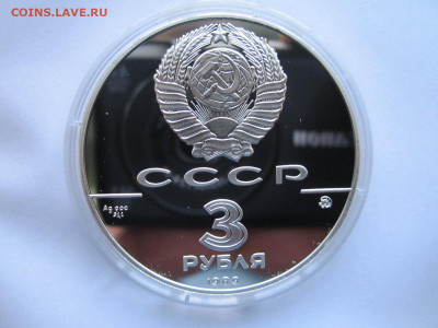 СССР 3 рубля 1989 года Московский кремль 24.10.21 в 22:30 - IMG_9415.JPG