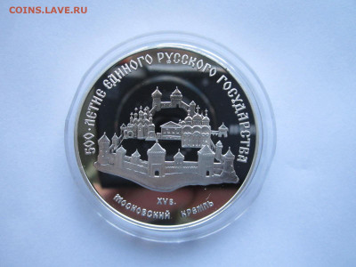 СССР 3 рубля 1989 года Московский кремль 24.10.21 в 22:30 - IMG_9418.JPG