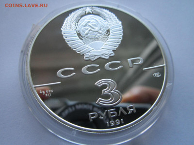 СССР 3 рубля 1991 года Большой театр до 24.10.21 в 22:30 - IMG_9410.JPG