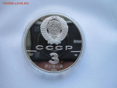 СССР 3 рубля 1991 года Большой театр до 24.10.21 в 22:30 - IMG_9409.JPG