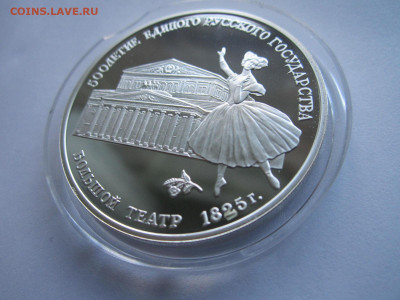 СССР 3 рубля 1991 года Большой театр до 24.10.21 в 22:30 - IMG_9414.JPG
