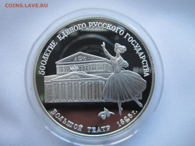 СССР 3 рубля 1991 года Большой театр до 24.10.21 в 22:30 - IMG_9412.JPG