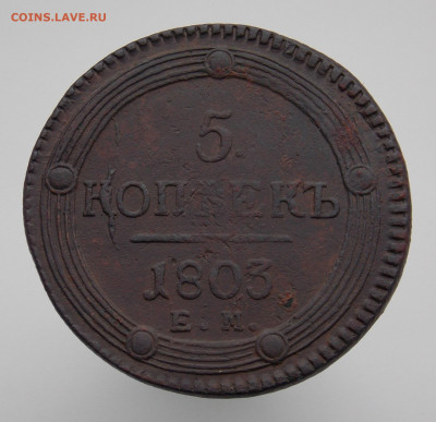 5 копеек 1803 г. е.м., до 22 октября 21 г. в 22.00 по Москве - DSCN0374.JPG