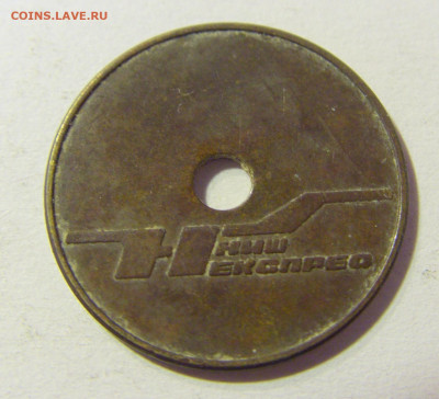 Жетон транспортный Ниш Экспресс №1 26.10.2021 22:00 М - CIMG1795.JPG