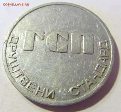 Жетон социальный стандарт Югославия №1 26.10.2021 22:00 М - CIMG1813.JPG