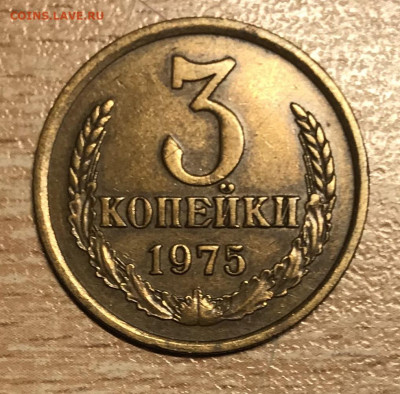 3 копейки 1975 года до 22:00 МСК 24.10.21г. - IMG_0656.JPG