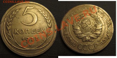 R! - 5 КОПЕЕК 1927 ХОРОШАЯ - до 22.00 -  2 ноября (среда) - 5k1927