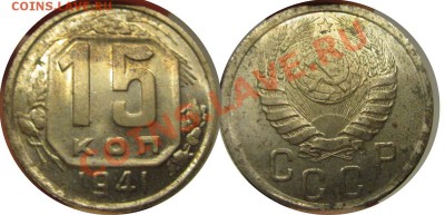 15 КОПЕЕК 1941 без обращения!!! с 200 Р! до 22.00 - 2 ноября - 15k1941aunc