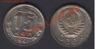 15 КОПЕЕК 1941 без обращения!!! с 200 Р! до 22.00 - 2 ноября - 15k41unc