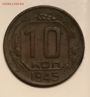 10 копеек 1945г. 24.10.21г. в 22:00 МСК - IMG_0666.JPG