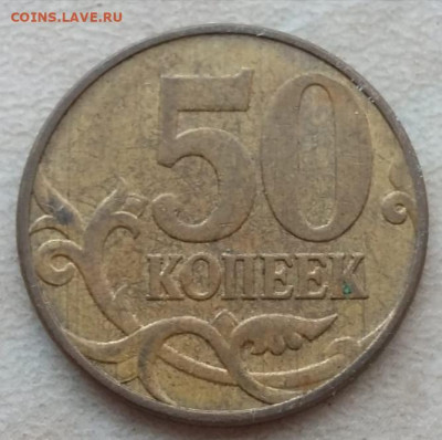 50 копеек 2009г следы проката "дождик" до 25.10.21г - IMG_20211021_180323