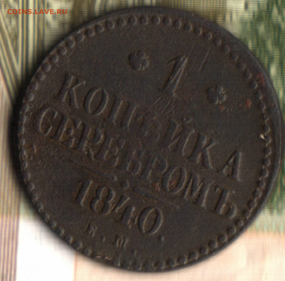 1 копейка, 1840, ЕМ до 22.10.2021 в 22:30 мск - 06