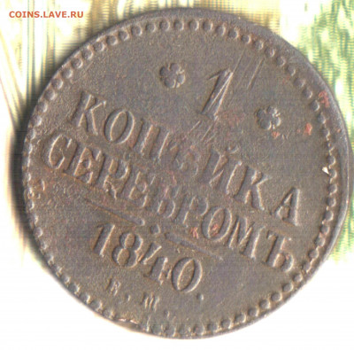 1 копейка, 1840, ЕМ до 22.10.2021 в 22:30 мск - Изображение отсканировано 16_01_2021 в 12_06