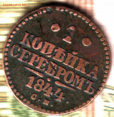 1 копейка, 1844, СМ до 23.10.2021 в 22:30 мск - 2 (2)